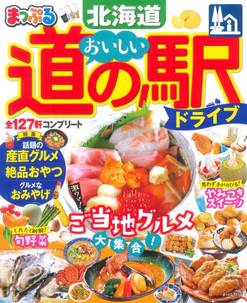 まっぷる おいしい道の駅ドライブ 北海道