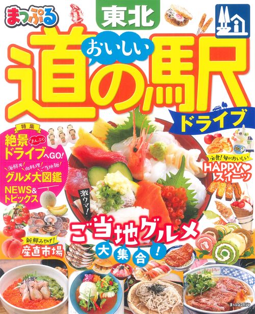 まっぷる おいしい道の駅ドライブ 東北
