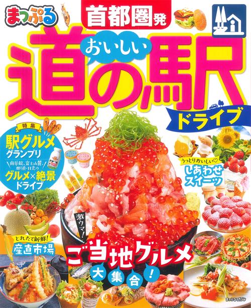 まっぷる 首都圏発 おいしい道の駅ドライブ
