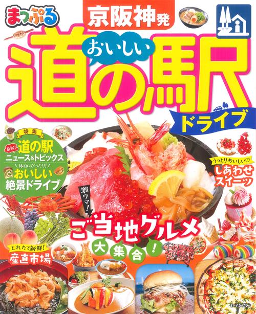 まっぷる 京阪神発 おいしい道の駅ドライブ