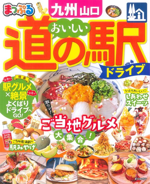 まっぷる おいしい道の駅ドライブ 九州 山口