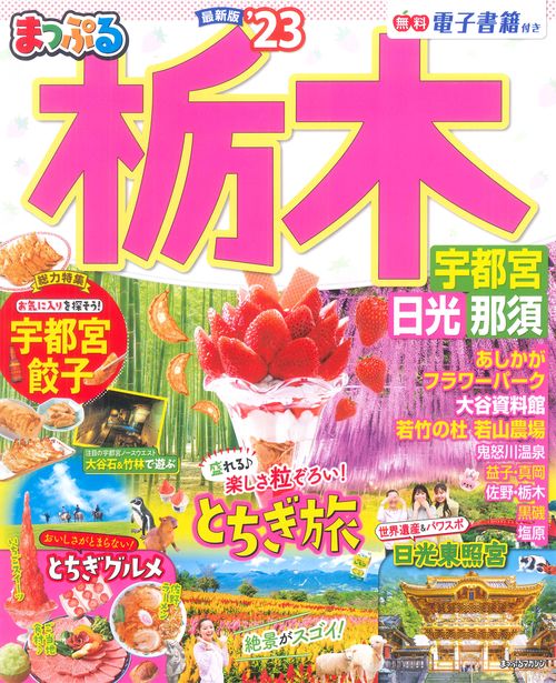 まっぷる 栃木 宇都宮・日光・那須'23