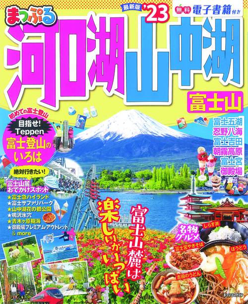 まっぷる 河口湖・山中湖 富士山'23