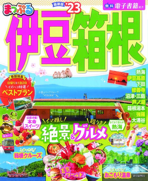 まっぷる 伊豆・箱根'23