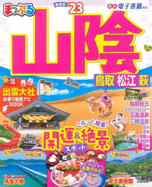 まっぷる 山陰 鳥取・松江・萩'23