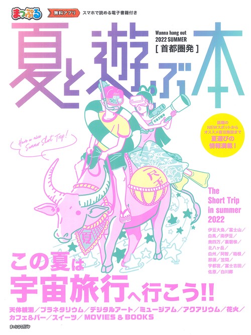 首都圏発 夏と遊ぶ本 2022