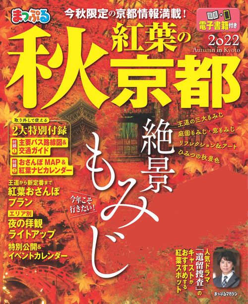 まっぷる 秋 紅葉の京都 2022