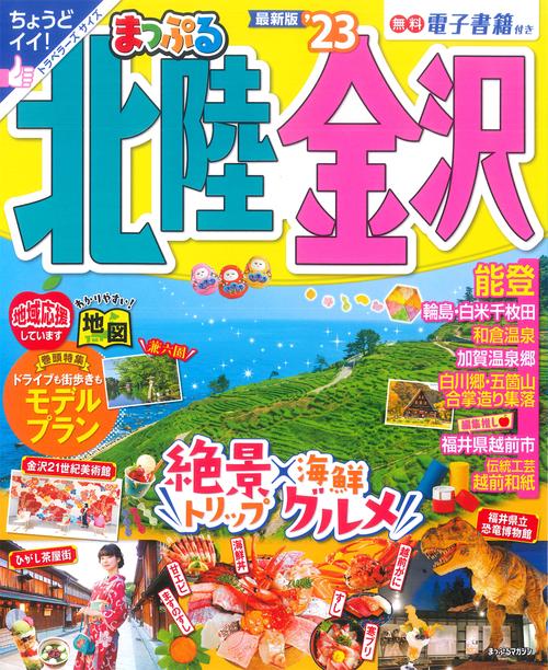 まっぷる 北陸・金沢'23