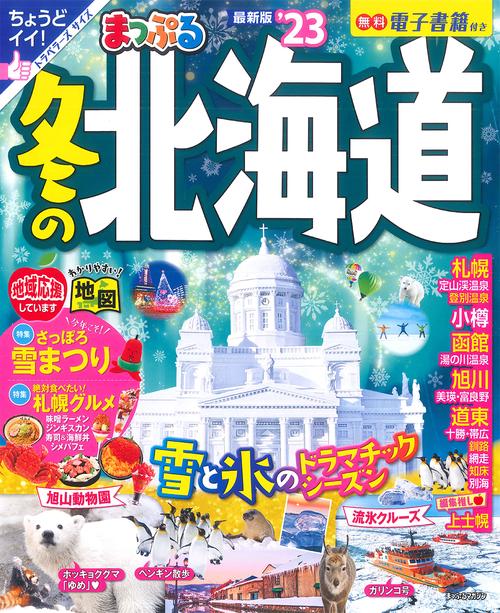 まっぷる 冬の北海道'23