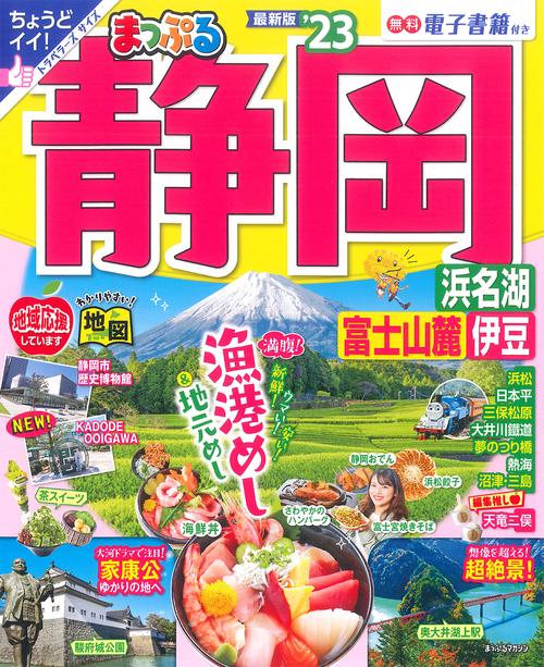 まっぷる 静岡 浜名湖・富士山麓・伊豆'23