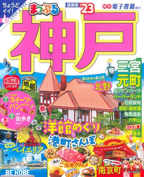 まっぷる 神戸'23