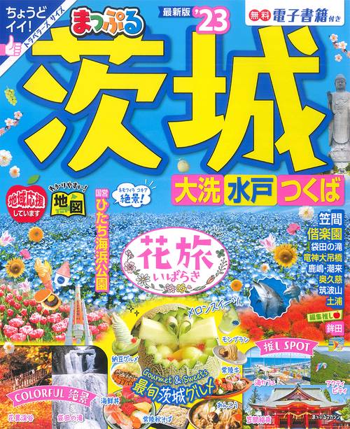 まっぷる 茨城 大洗・水戸・つくば'23