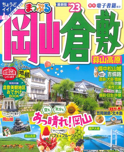 まっぷる 岡山・倉敷 蒜山高原'23