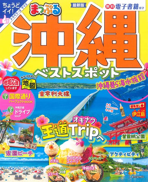 まっぷる 沖縄ベストスポット