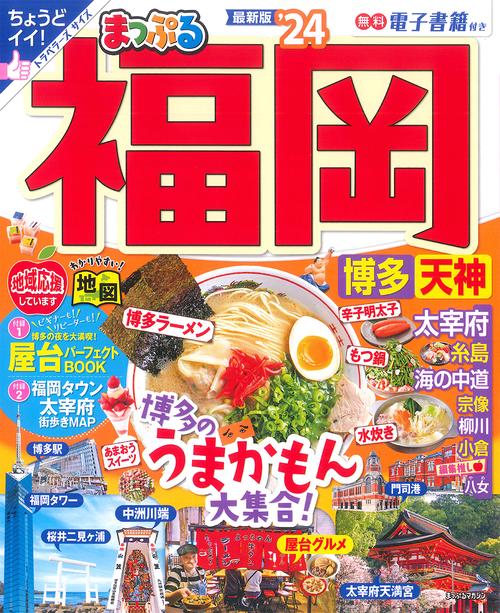 まっぷる 福岡 博多・天神'24
