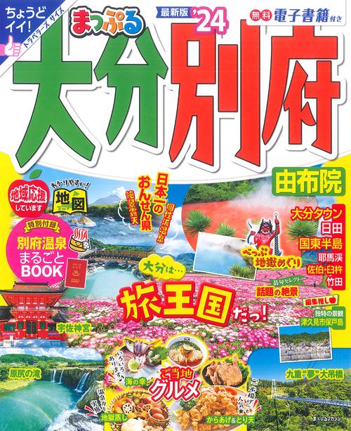 まっぷる 大分・別府 由布院'24