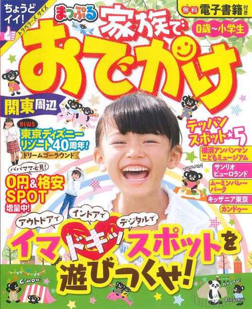 まっぷる 家族でおでかけ 関東周辺
