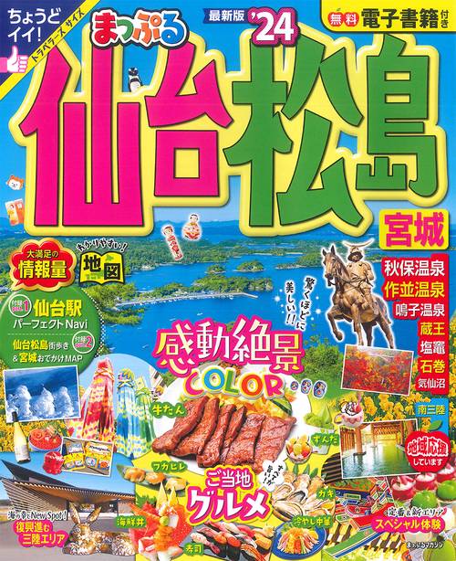 まっぷる 仙台・松島 宮城'24