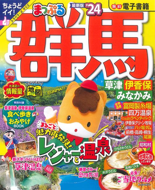 まっぷる 群馬 草津 伊香保・みなかみ'24