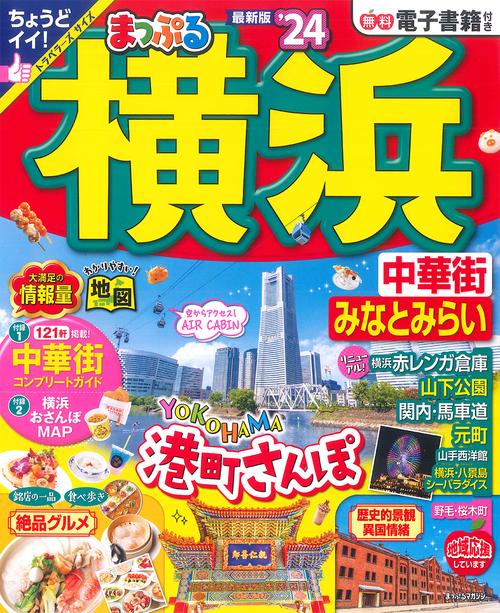 まっぷる 横浜 中華街・みなとみらい'24