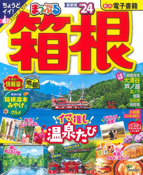 まっぷる 箱根'24