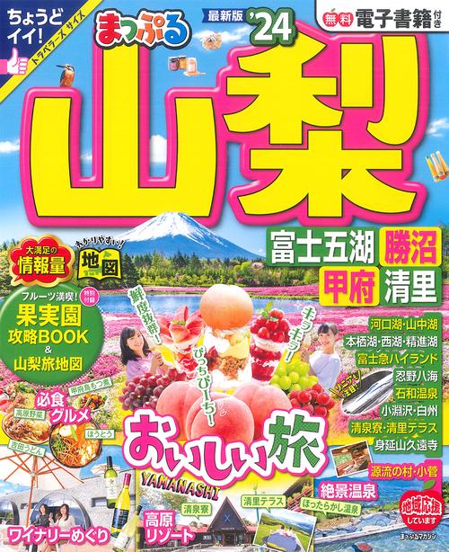 まっぷる 山梨 富士五湖・勝沼・甲府・清里'24
