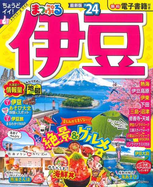 まっぷる 伊豆'24