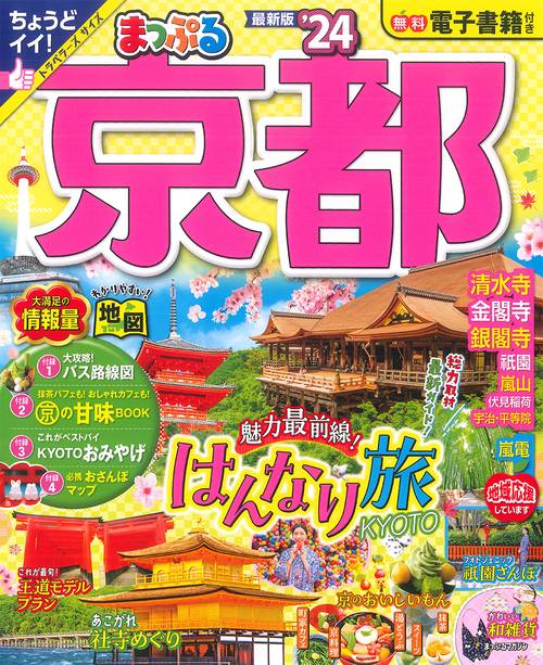 まっぷる 京都'24