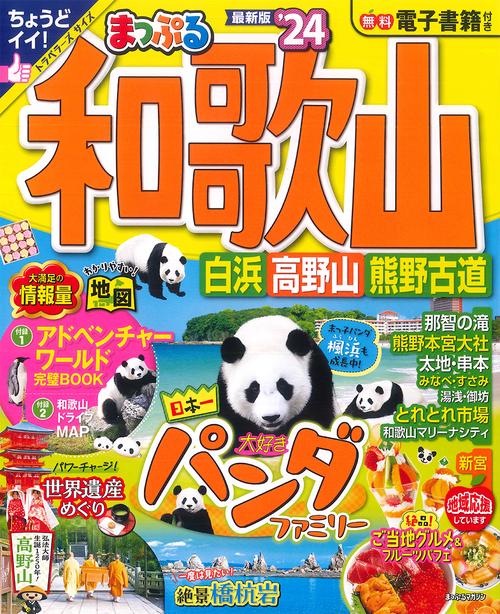 まっぷる 和歌山 白浜・高野山・熊野古道'24