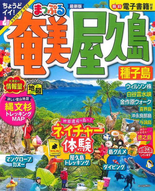 まっぷる 奄美・屋久島 種子島