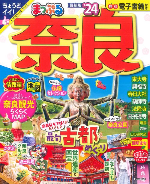 まっぷる 奈良'24