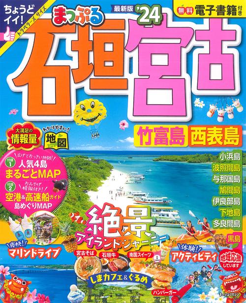 まっぷる 石垣・宮古 竹富島・西表島'24