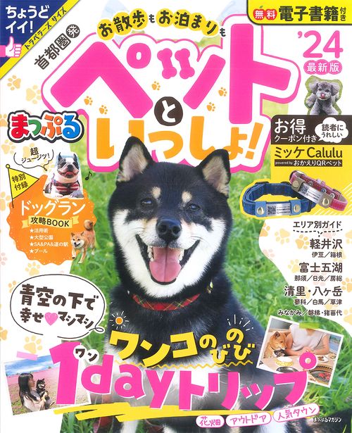 まっぷる 首都圏発 お散歩もお泊まりもペットといっしょ！'24