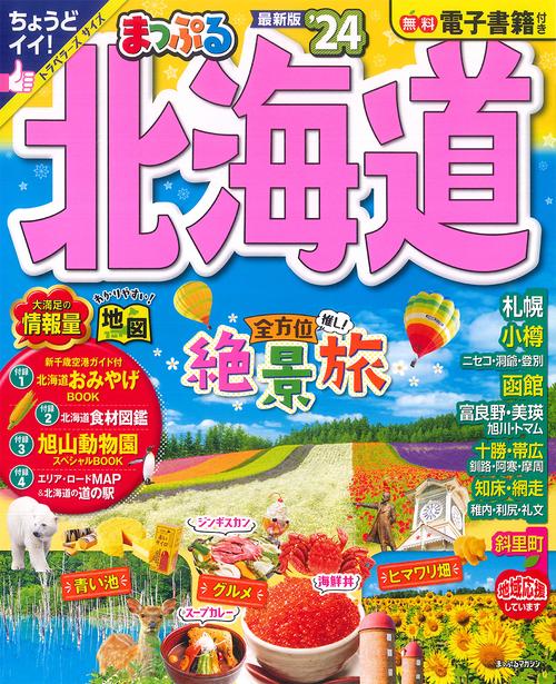 まっぷる 北海道'24