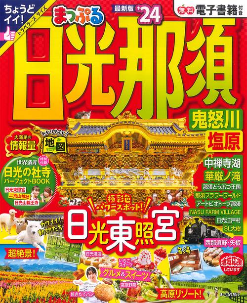 まっぷる 日光・那須 鬼怒川・塩原'24