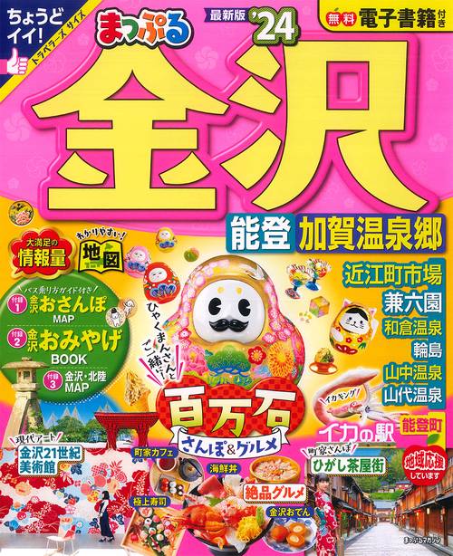 まっぷる 金沢 能登・加賀温泉郷'24
