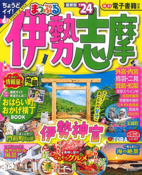まっぷる 伊勢志摩'24