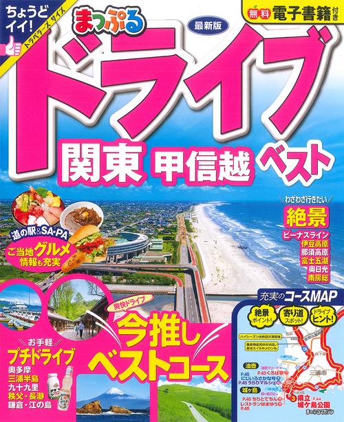 まっぷる ドライブ 関東 ベスト 甲信越