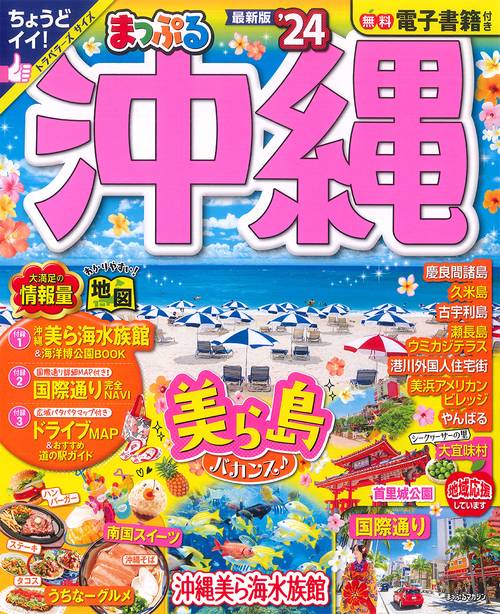 まっぷる 沖縄'24
