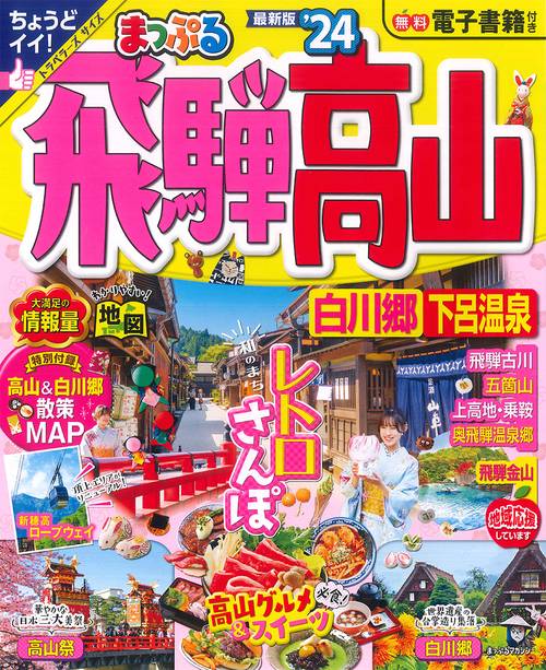 まっぷる 飛騨高山 白川郷・下呂温泉'24