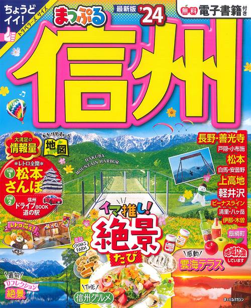 まっぷる 信州'24