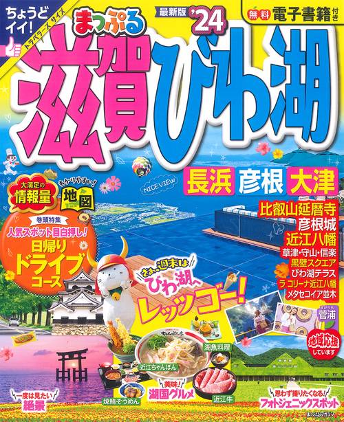 まっぷる 滋賀・びわ湖 長浜・彦根・大津'24