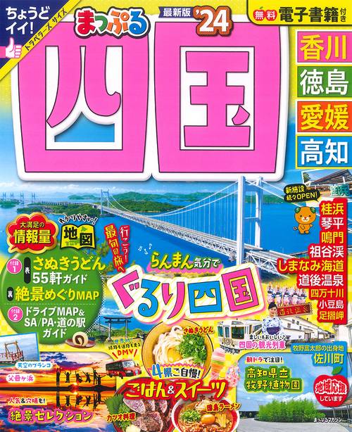 まっぷる 四国'24