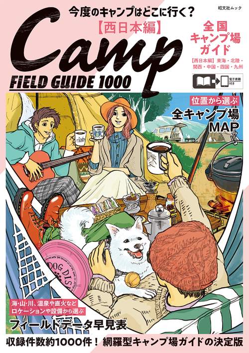 全国キャンプ場ガイド 西日本