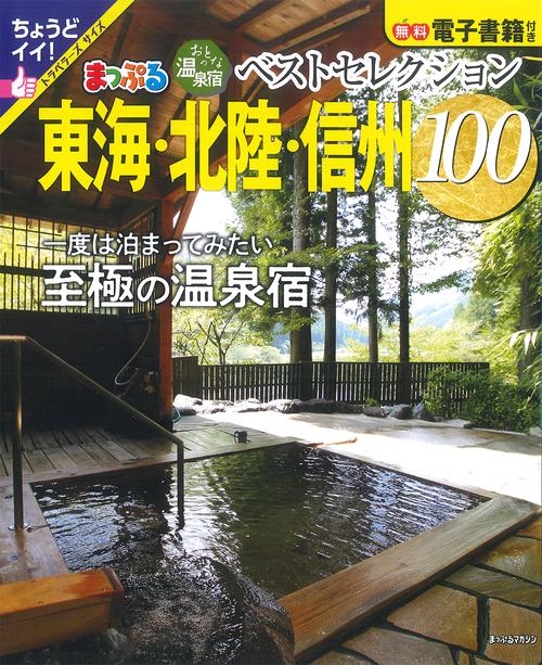 おとなの温泉宿ベストセレクション100 東海・北陸・信州
