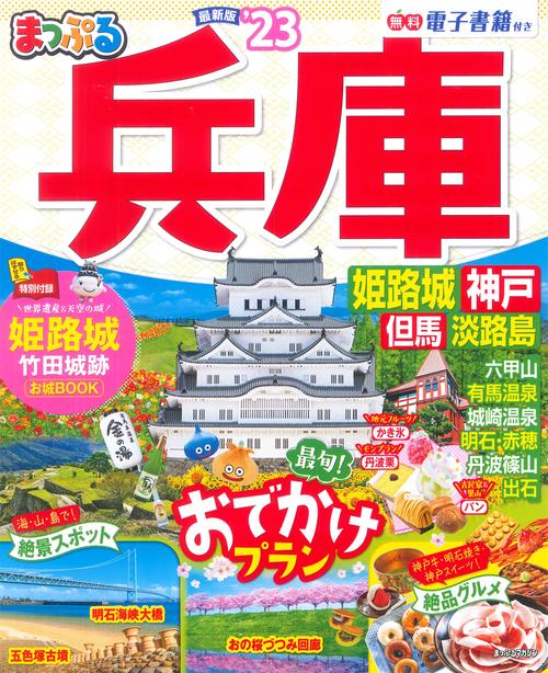 まっぷる 兵庫 姫路城・神戸 但馬・淡路島'23