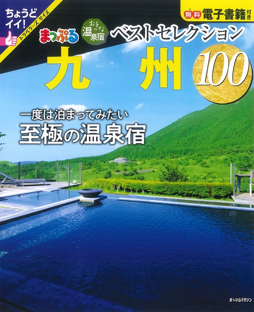 おとなの温泉宿ベストセレクション100 九州