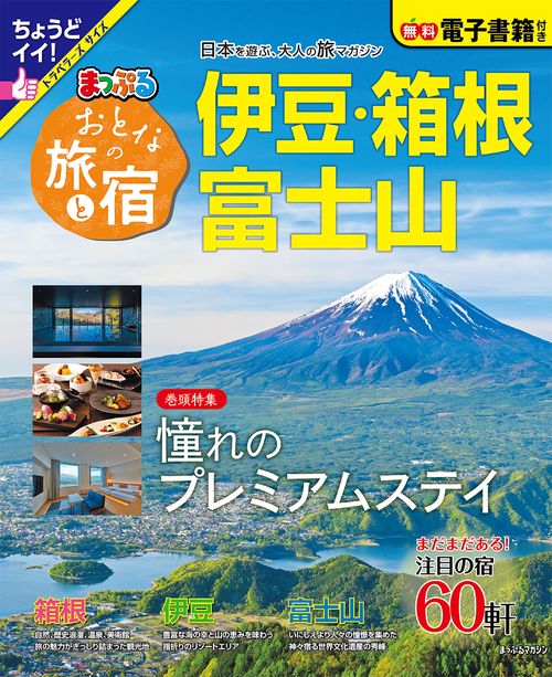 おとなの旅と宿 伊豆・箱根・富士山