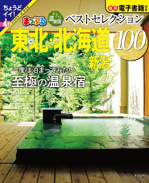 おとなの温泉宿ベストセレクション100 東北・北海道 新潟