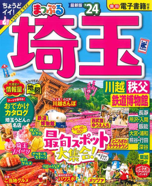 まっぷる 埼玉 川越・秩父・鉄道博物館'24